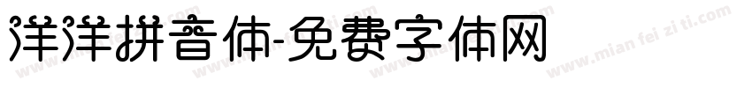 洋洋拼音体字体转换