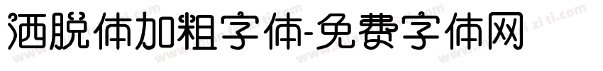 洒脱体加粗字体字体转换