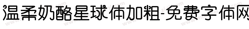 温柔奶酪星球体加粗字体转换