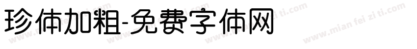 珍体加粗字体转换