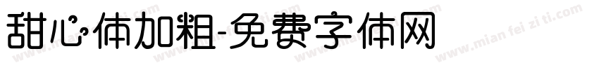 甜心体加粗字体转换