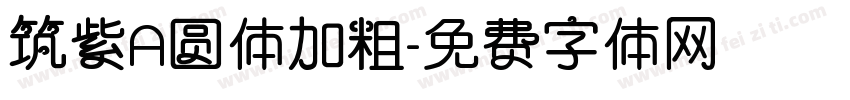 筑紫A圆体加粗字体转换