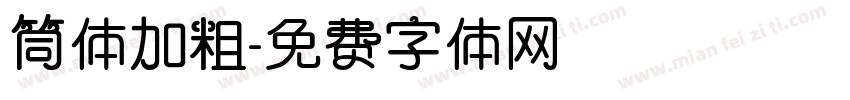 筒体加粗字体转换