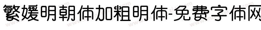 繁媛明朝体加粗明体字体转换