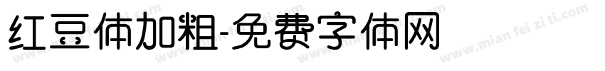 红豆体加粗字体转换