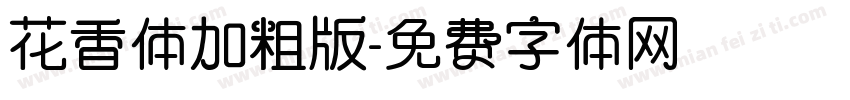花香体加粗版字体转换