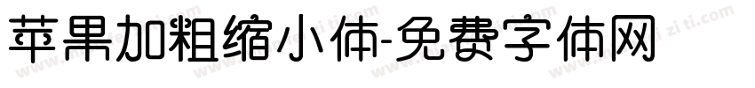 苹果加粗缩小体字体转换