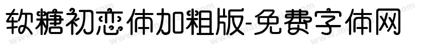 软糖初恋体加粗版字体转换