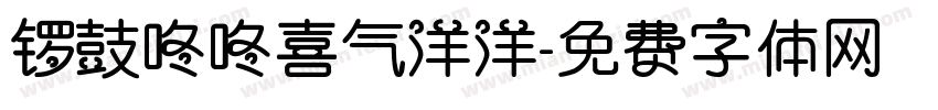锣鼓咚咚喜气洋洋字体转换