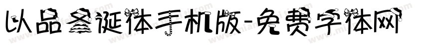 以品圣诞体手机版字体转换