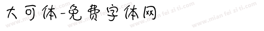 大可体字体转换