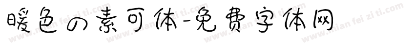 暖色の素可体字体转换