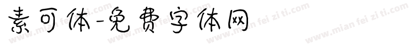 素可体字体转换