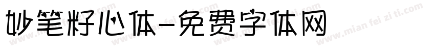 妙笔籽心体字体转换