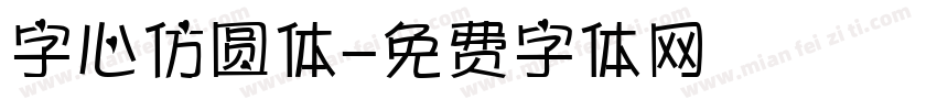 字心仿圆体字体转换