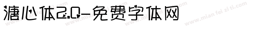 溏心体2.0字体转换