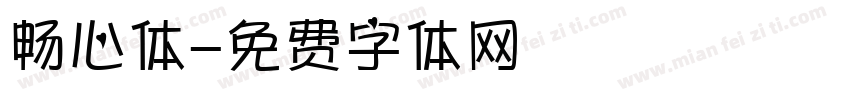 畅心体字体转换