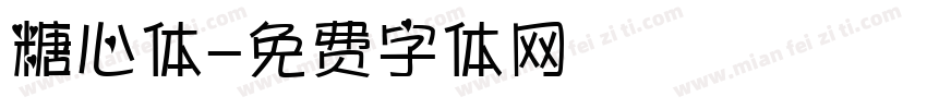 糖心体字体转换