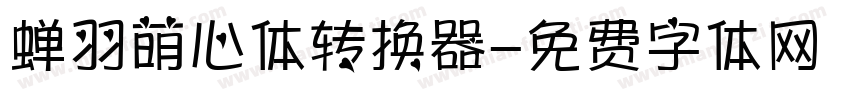 蝉羽萌心体转换器字体转换