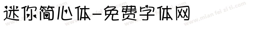 迷你简心体字体转换