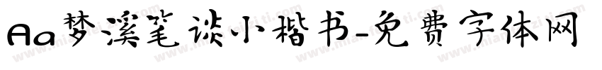Aa梦溪笔谈小楷书字体转换