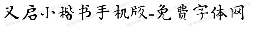 义启小楷书手机版字体转换