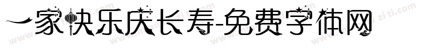 一家快乐庆长寿字体转换