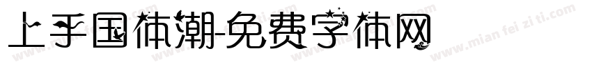 上手国体潮字体转换