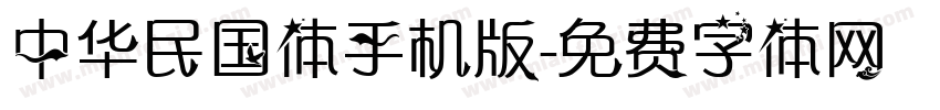 中华民国体手机版字体转换