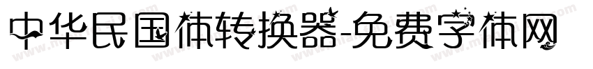 中华民国体转换器字体转换