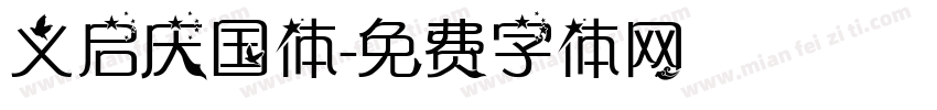 义启庆国体字体转换