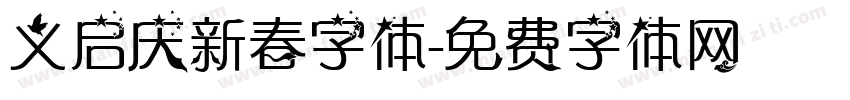 义启庆新春字体字体转换
