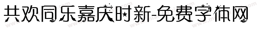 共欢同乐嘉庆时新字体转换