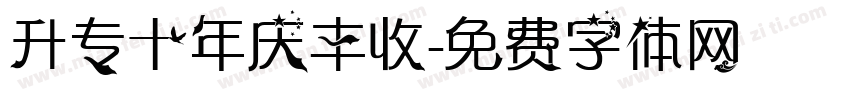 升专十年庆丰收字体转换
