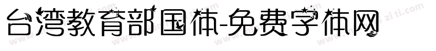 台湾教育部国体字体转换