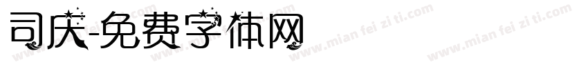 司庆字体转换
