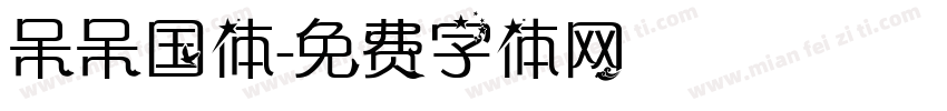 呆呆国体字体转换