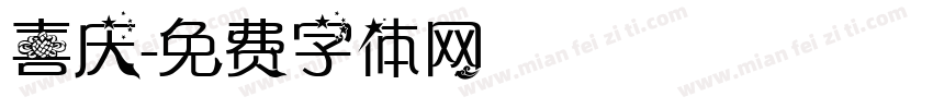 喜庆字体转换