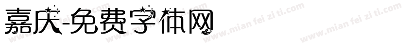 嘉庆字体转换