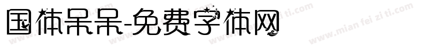 国体呆呆字体转换