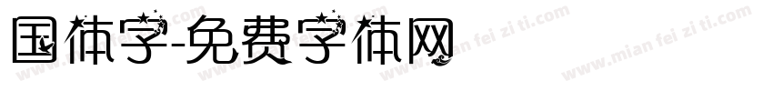 国体字字体转换