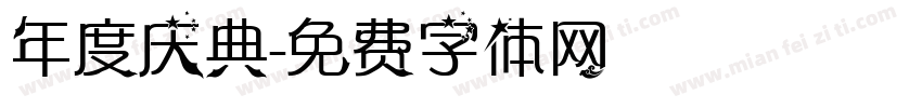 年度庆典字体转换