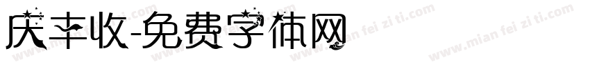 庆丰收字体转换