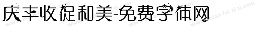 庆丰收促和美字体转换