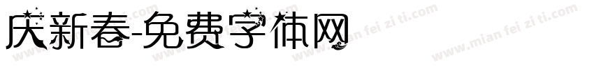 庆新春字体转换
