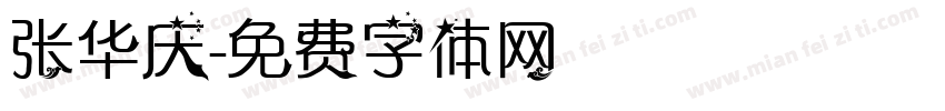 张华庆字体转换