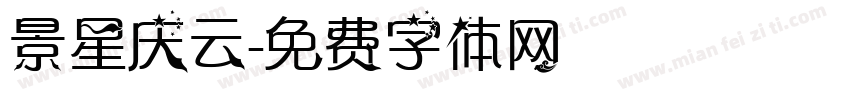 景星庆云字体转换