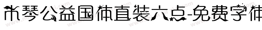 木琴公益国体直装六点字体转换