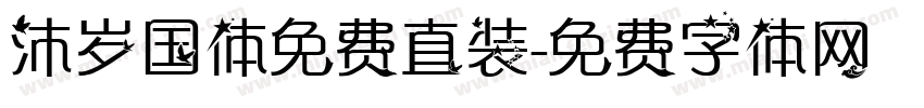 沐岁国体免费直装字体转换