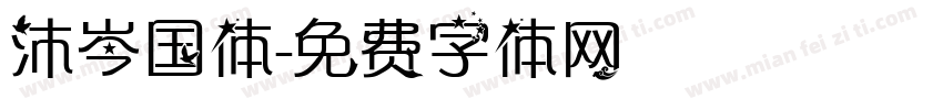 沐岑国体字体转换